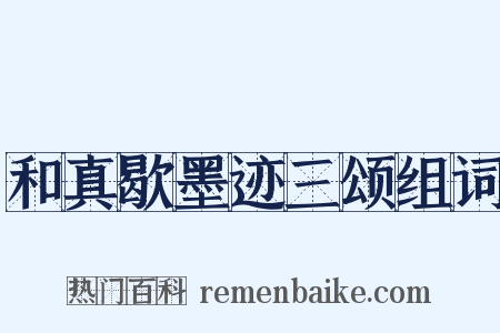 和真歇墨迹三颂组词是什么意思的图片